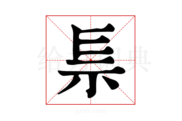 𥘐