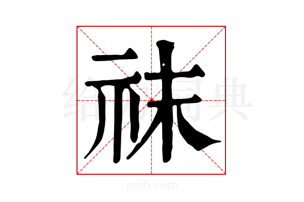 𥘯