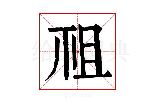 𥘲