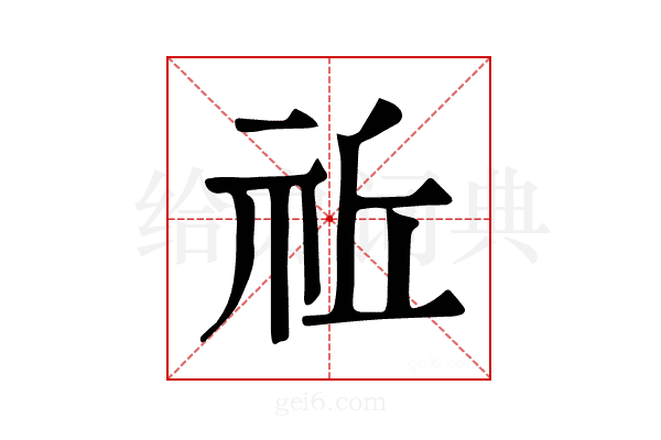 𥙂