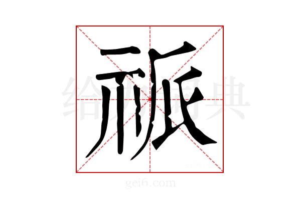 𥙎