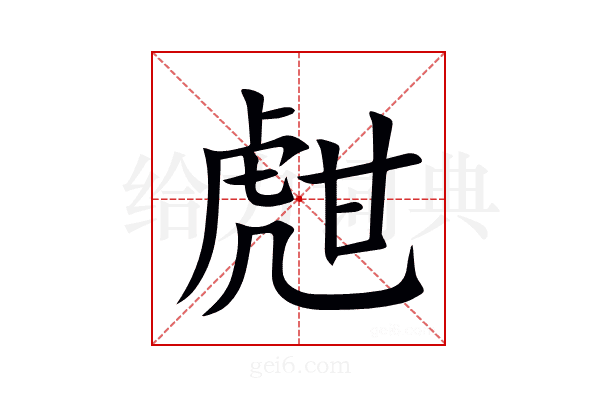 甝