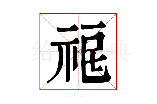 𥙤