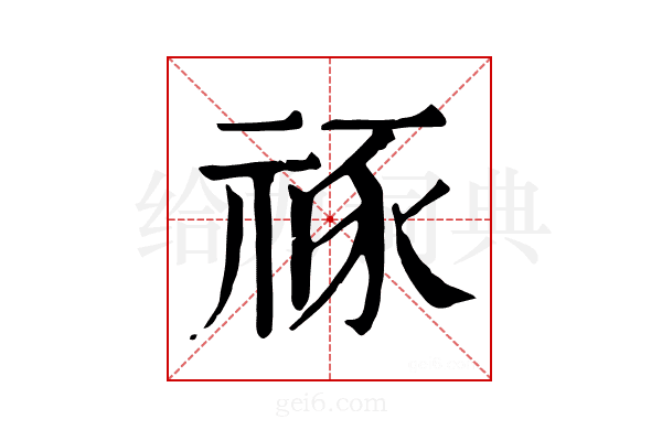 𥙮