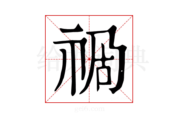 𥙯