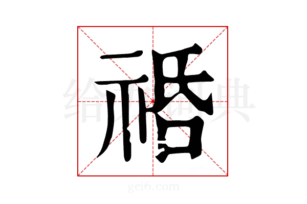 𥙱