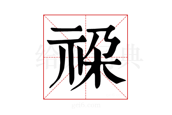 𥙨