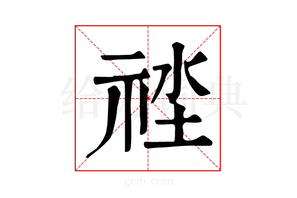 𥙲