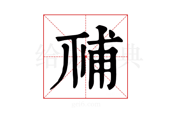 𥙳