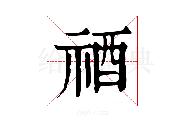 𥙫