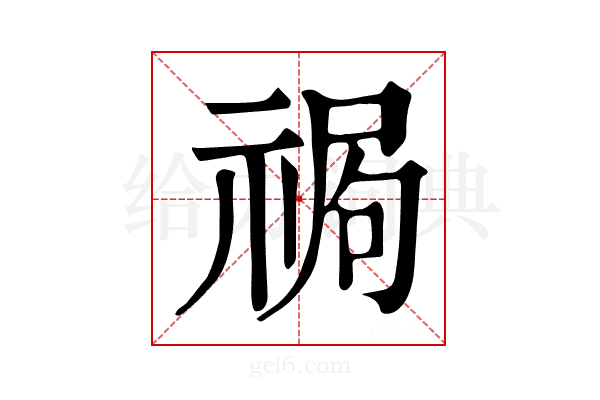 𥚍