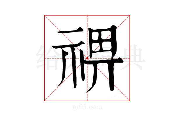𥚈