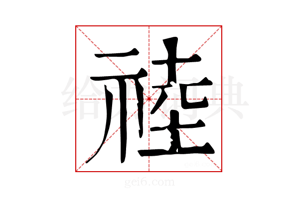 𥚊