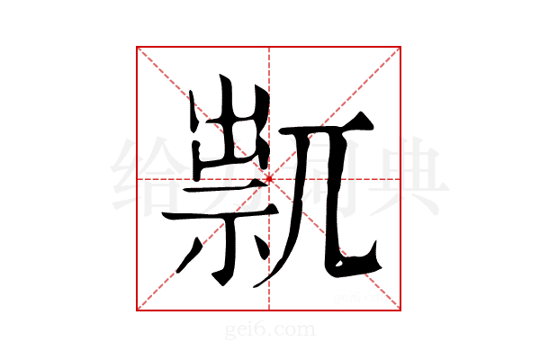 𥚋