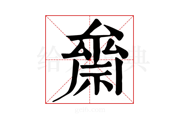 𥚪