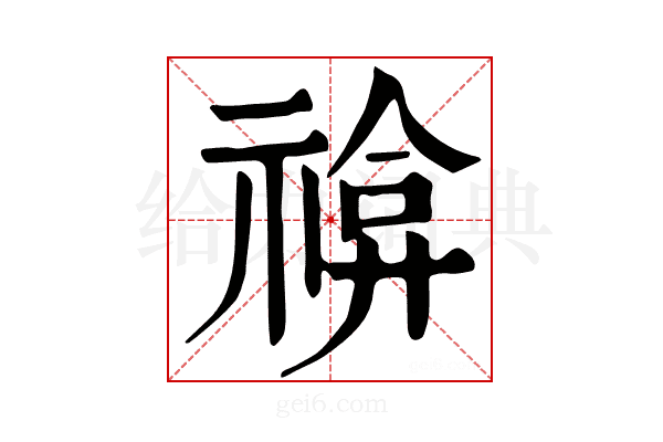 𥚫