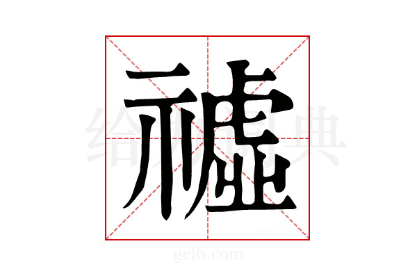𥚣