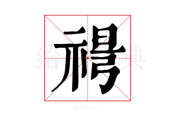 𥚜