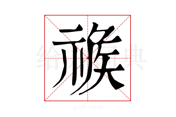 𥚦