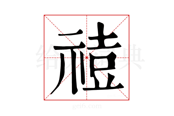 𥚧