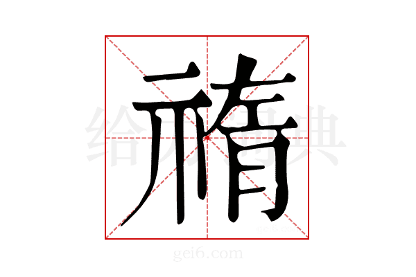 𥚨