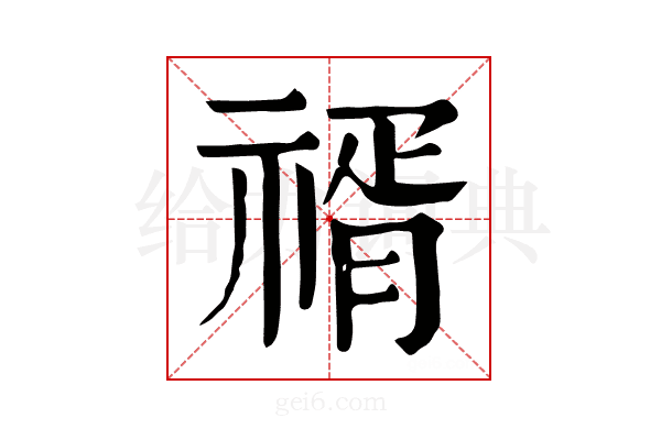 𥚩