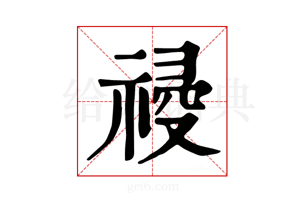 𥛀