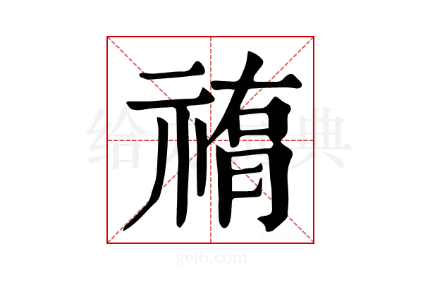 𥛂