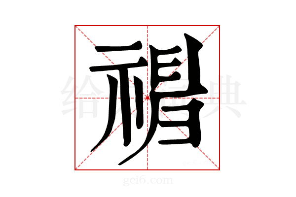 𥛃