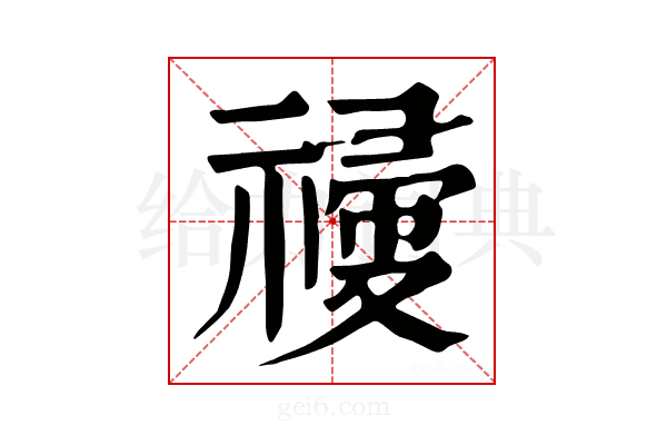 𥛆