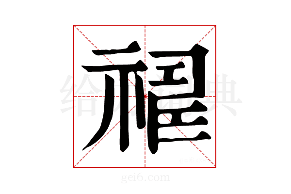 𥛈