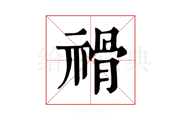 𥛔