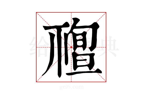 𥛠