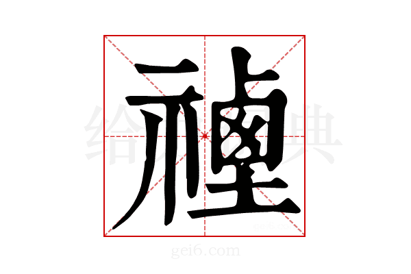 𥛡