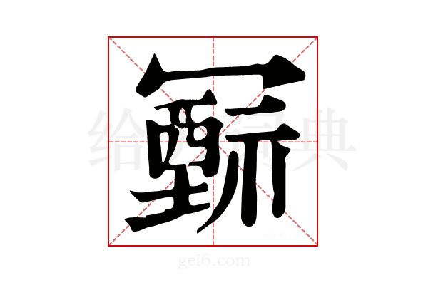 𥛛