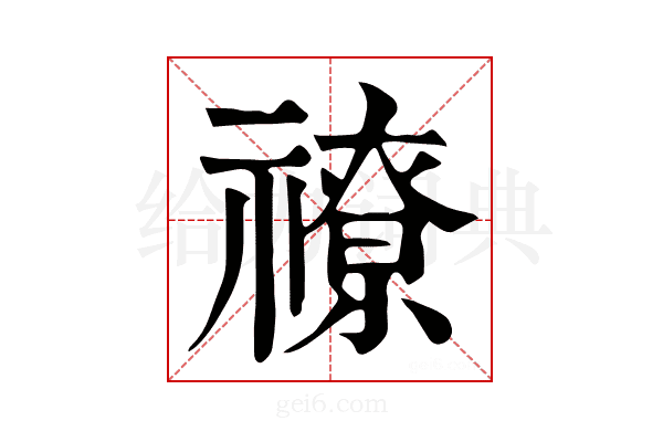𥛰