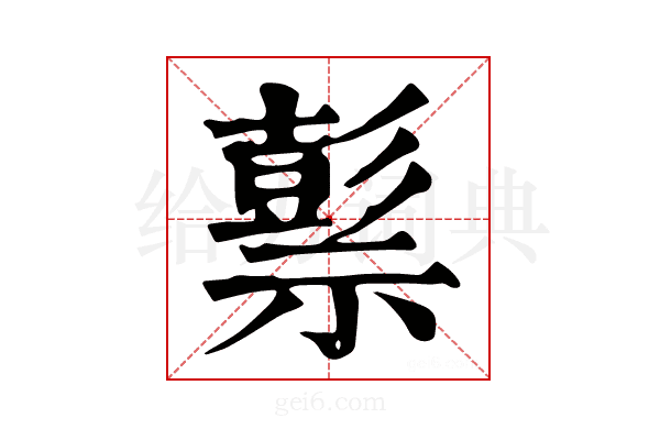 𥛱