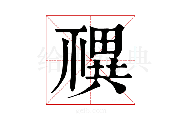 𥛴