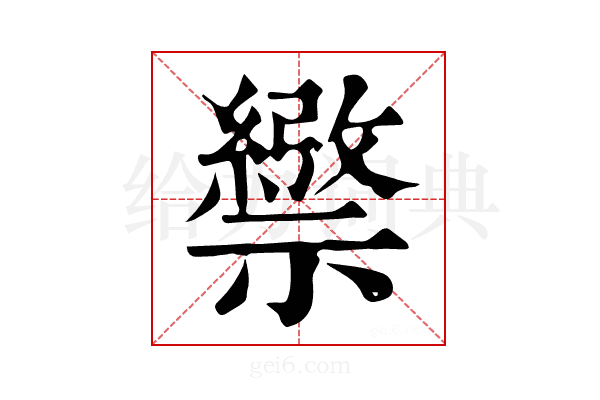 𥜄