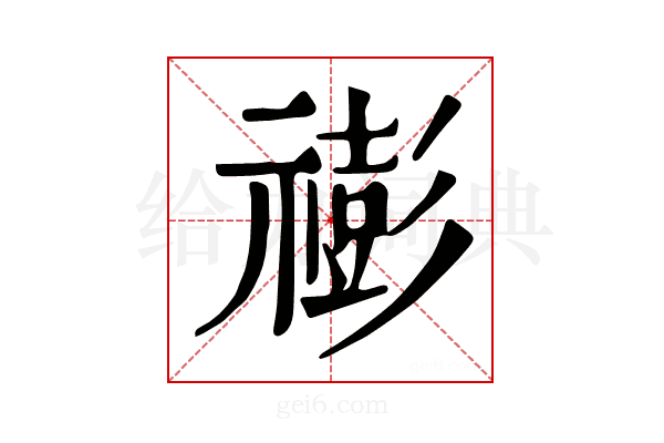 𥛻