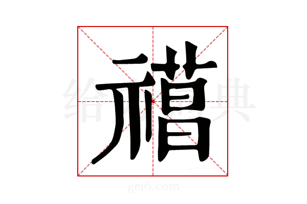 𥛼