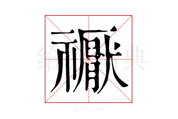 𥜒