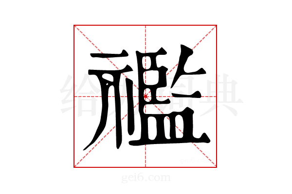 𥜓
