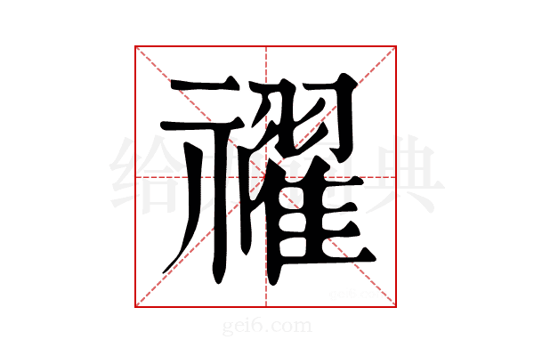 𥜔