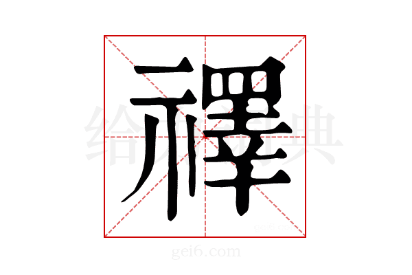 𥜃