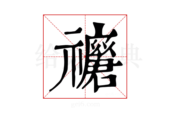 𥜢