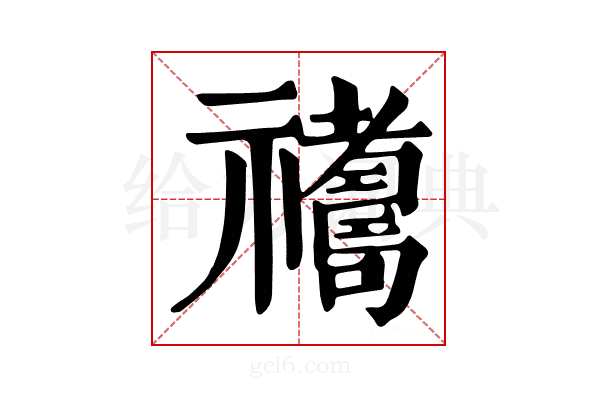 𥜣