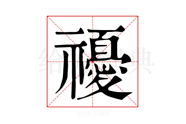 𥜚
