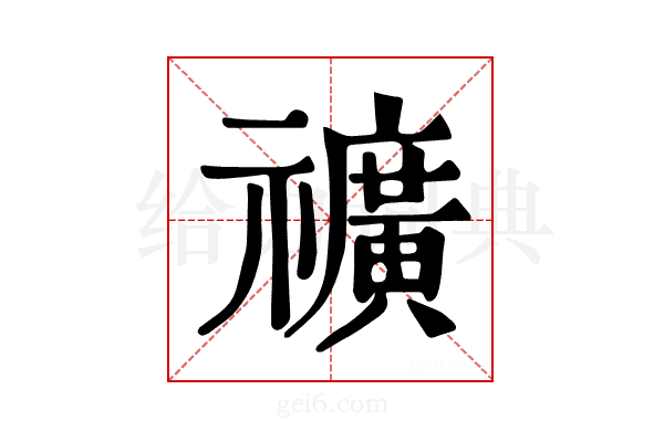 𥜟