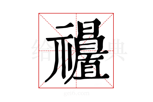 𥜩